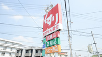 スギ薬局　共和店の看板