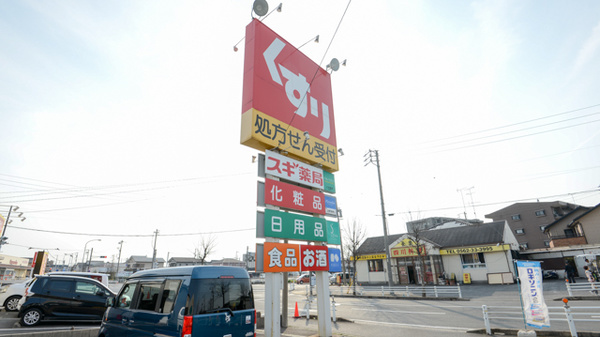スギ薬局　高横須賀店の看板