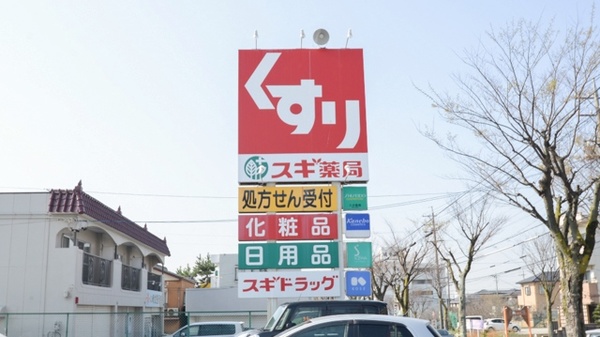 スギ薬局　二村台店の看板