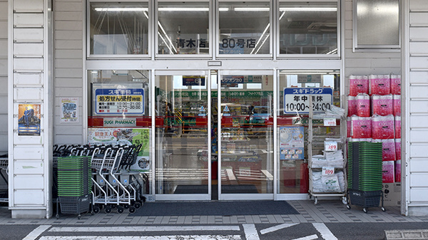 スギ薬局　青木店の入口