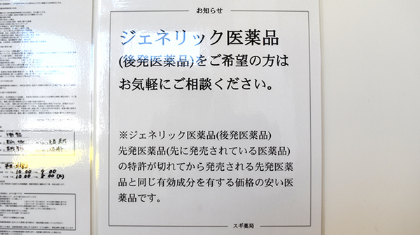 スギ薬局　青木店のジェネリック対応
