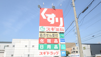 スギ薬局　東田店の看板