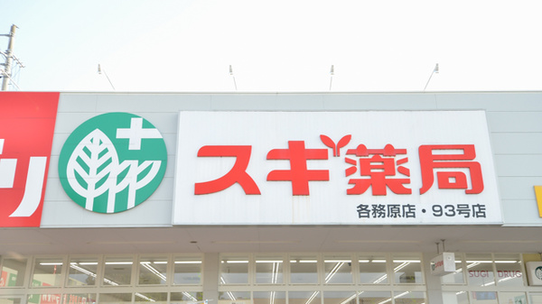 スギ薬局　各務原店の看板