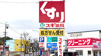 スギ薬局　元宮店の看板