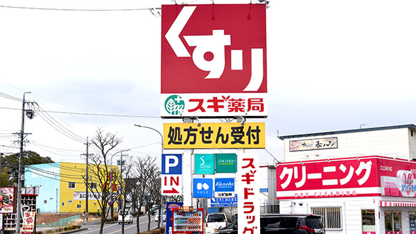 スギ薬局　元宮店の看板