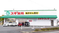 スギ薬局　元宮店の外観
