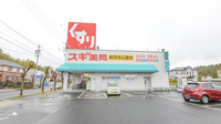 スギ薬局　水野店の外観