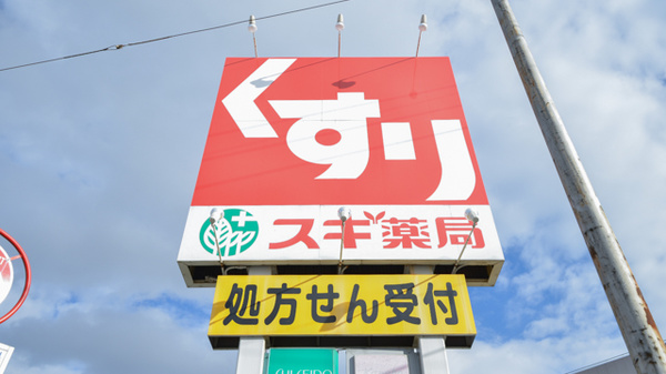 スギ薬局　鶴田店の看板