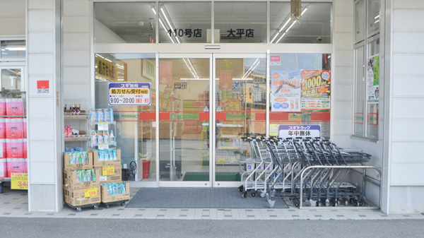 スギ薬局　大平店の入口