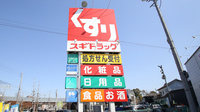 スギ薬局　大平店の看板