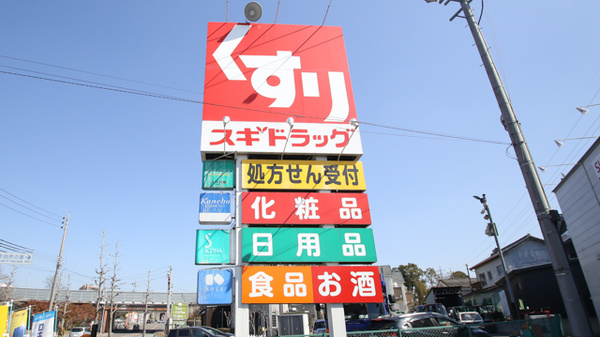 スギ薬局　大平店の看板