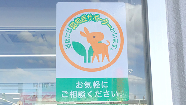 スギ薬局　四日市中央店の認知症サポーター