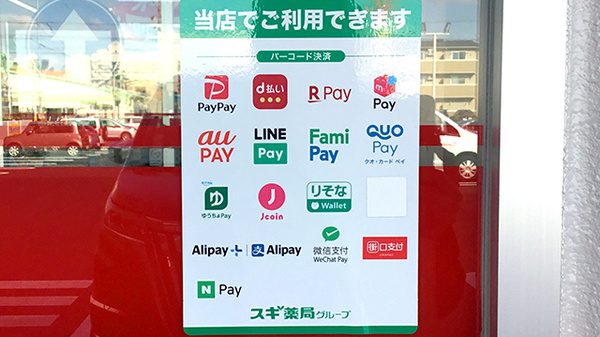 スギ薬局　四日市中央店のスマホ決済対応