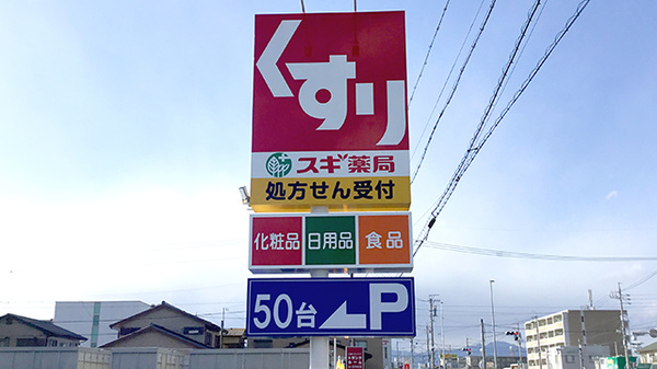スギ薬局　四日市中央店の看板