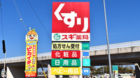 スギ薬局　藤岡店の看板