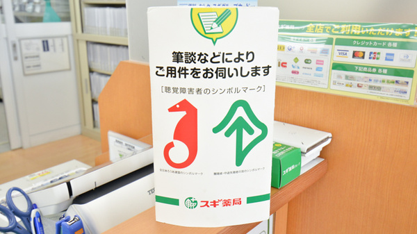 スギ薬局　笠松店の筆談対応