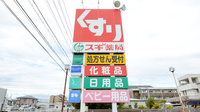スギ薬局　河芸店の看板