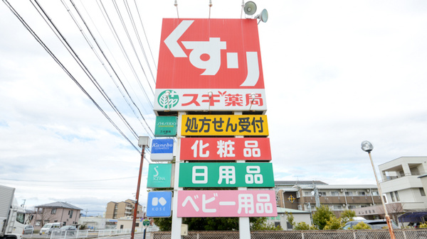 スギ薬局　河芸店の看板