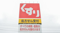 スギ薬局　多度店の看板