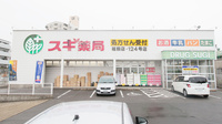 スギ薬局　稲熊店の外観