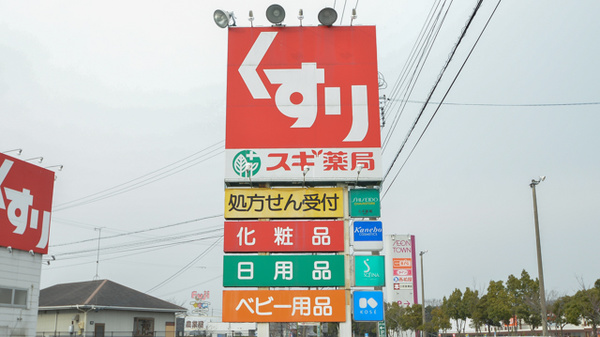 スギ薬局　芸濃店の看板