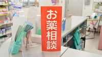 スギ薬局　芸濃店の相談対応