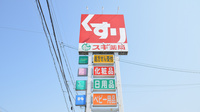 スギ薬局　島店の看板