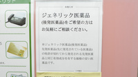 スギ薬局　北勢店のジェネリック対応