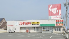 スギ薬局　藤方店の外観