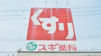 スギ薬局　藤方店の看板