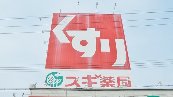 スギ薬局　藤方店の看板