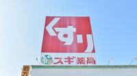 スギ薬局　阿倉川店の看板