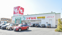 スギ薬局　阿倉川店の外観