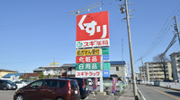スギ薬局　岩倉団地店の看板