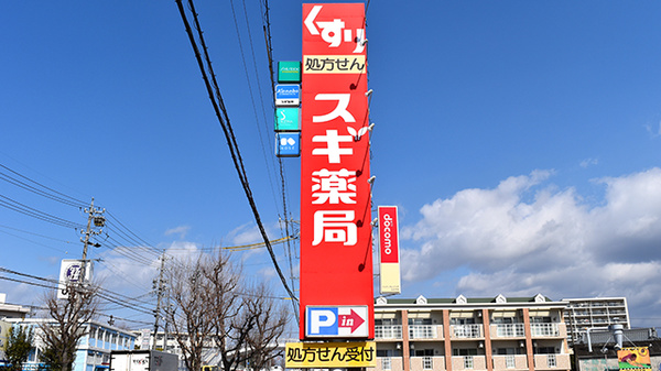 スギ薬局　山之手店の看板