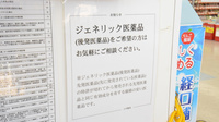 スギ薬局　大地店のジェネリック対応