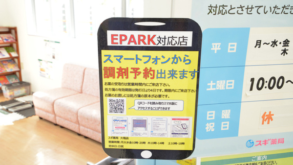 スギ薬局　大地店の電子お薬手帳対応