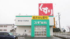 スギ薬局　青竹店の外観