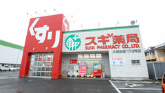 スギ薬局　久保田店の外観