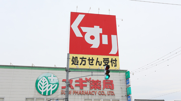 スギ薬局　高田店の看板