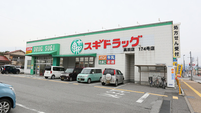 スギ薬局　高田店