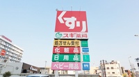 スギ薬局　花ノ木店の看板