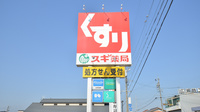 スギ薬局　又丸店の看板