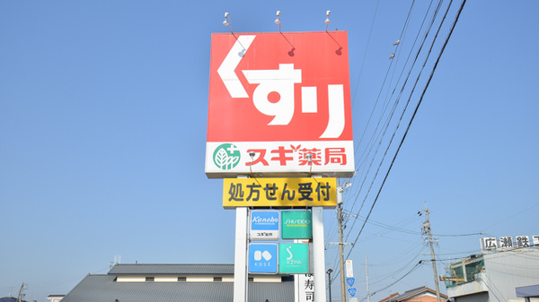 スギ薬局　又丸店の看板