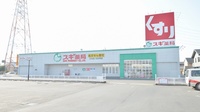 スギ薬局　又丸店の外観