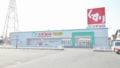 スギ薬局　又丸店の外観