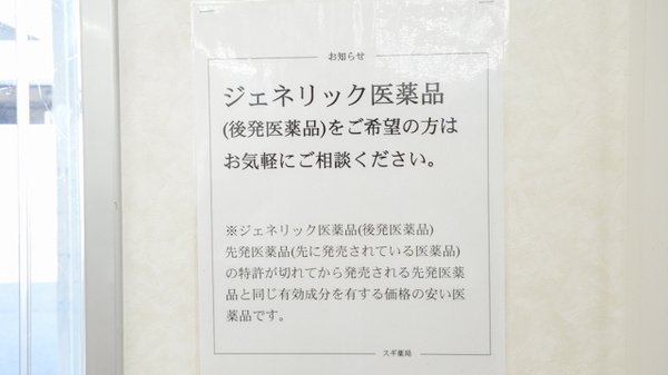 スギ薬局　又丸店のジェネリック対応