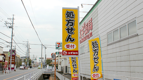 スギ薬局　富田店の看板
