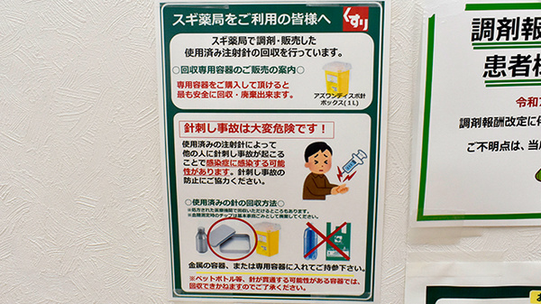 スギ薬局　円町店の使用済み注射針回収