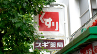 スギ薬局　四条大宮店の看板